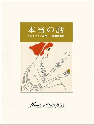 cover image of 本当の話